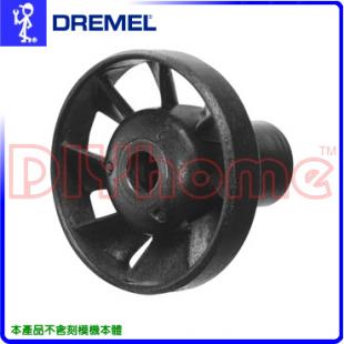 美國真美牌DREMEL 490 除塵旋風頭