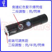 USB充電式手電筒+紅色閃燈 五段調整