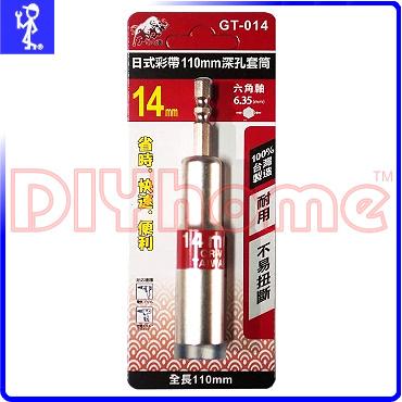日式彩帶電動起子深孔套筒 14mm 台灣製